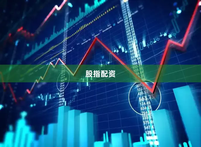股指配资