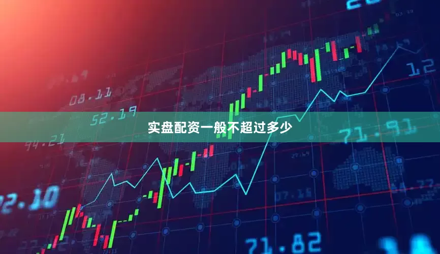 实盘配资一般不超过多少