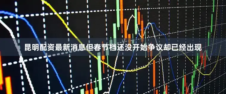 昆明配资最新消息但春节档还没开始争议却已经出现