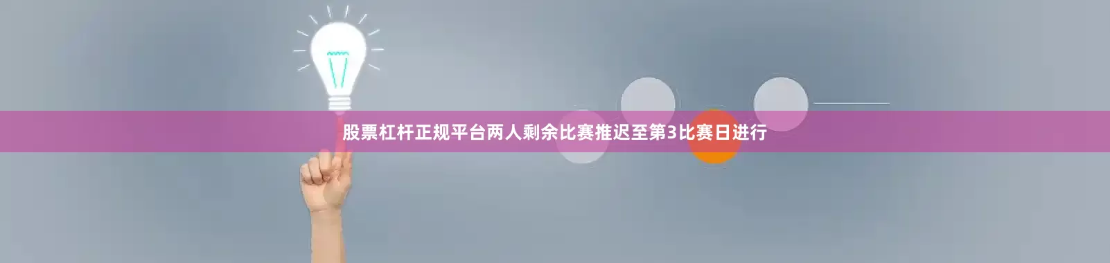 股票杠杆正规平台两人剩余比赛推迟至第3比赛日进行