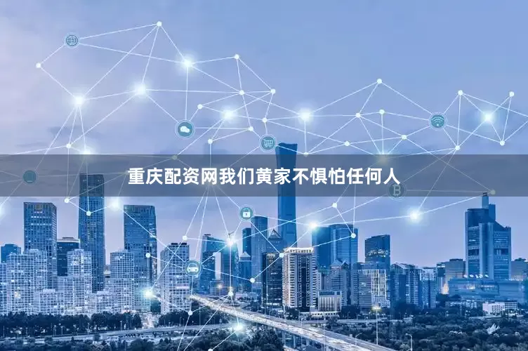 重庆配资网我们黄家不惧怕任何人