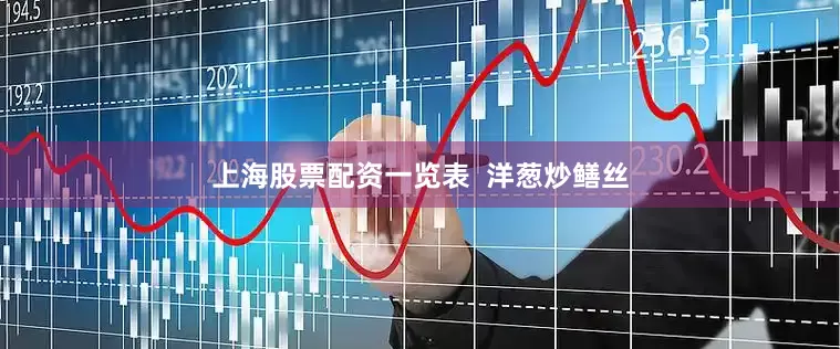 上海股票配资一览表  洋葱炒鳝丝