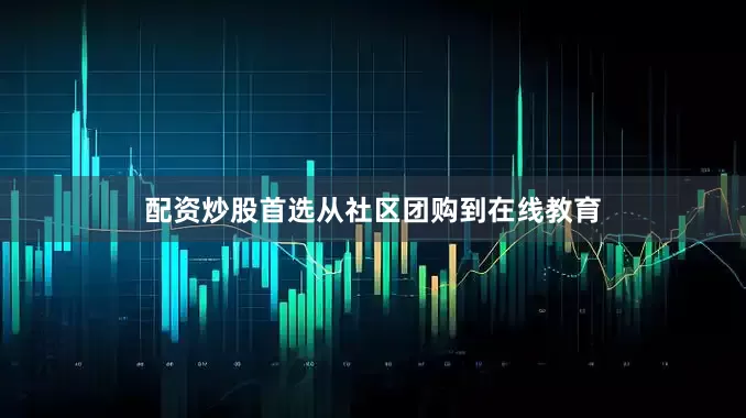 配资炒股首选从社区团购到在线教育