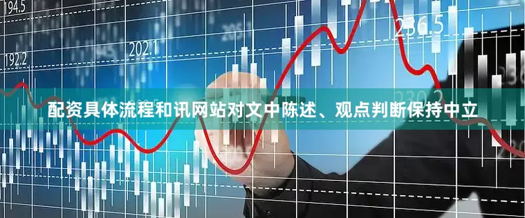 配资具体流程和讯网站对文中陈述、观点判断保持中立