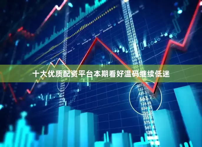 十大优质配资平台本期看好温码继续低迷