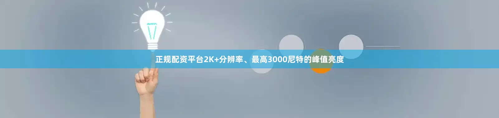 正规配资平台2K+分辨率、最高3000尼特的峰值亮度