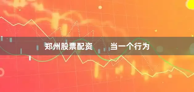 郑州股票配资        当一个行为