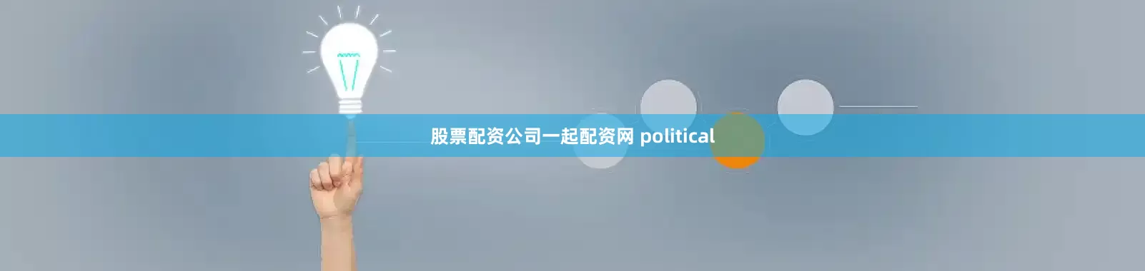 股票配资公司一起配资网 political