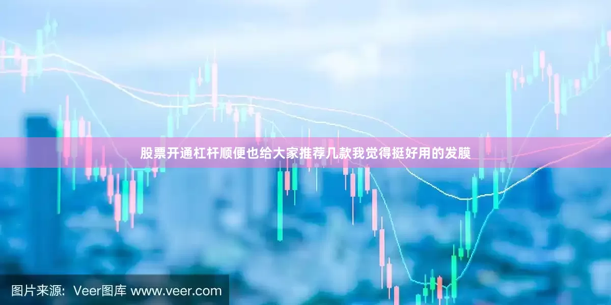 股票开通杠杆顺便也给大家推荐几款我觉得挺好用的发膜