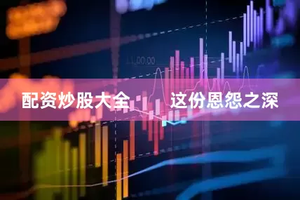 配资炒股大全        这份恩怨之深