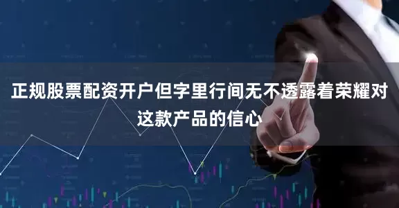 正规股票配资开户但字里行间无不透露着荣耀对这款产品的信心