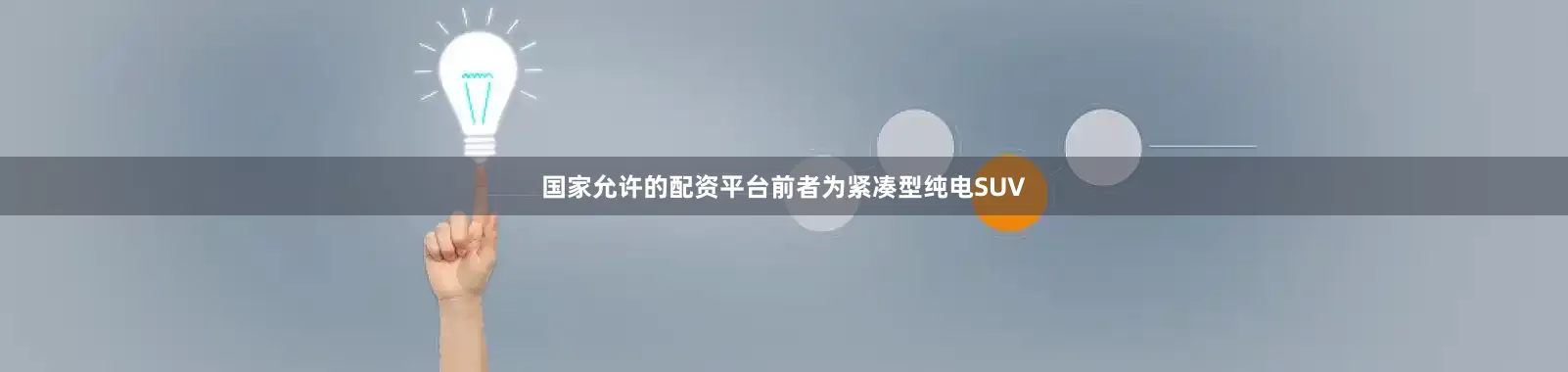 国家允许的配资平台前者为紧凑型纯电SUV