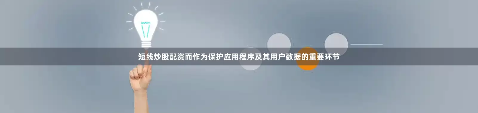 短线炒股配资而作为保护应用程序及其用户数据的重要环节
