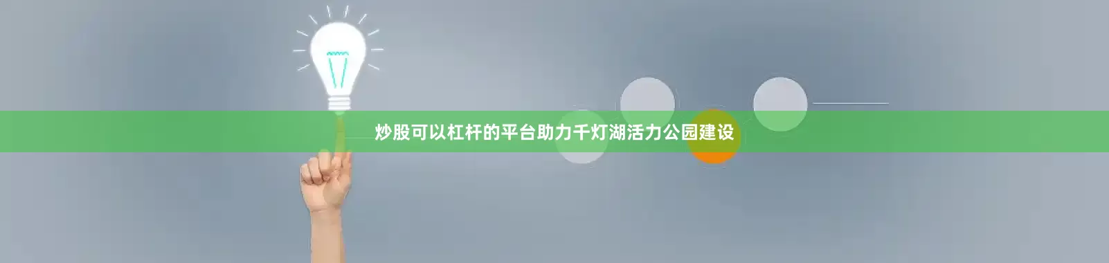 炒股可以杠杆的平台助力千灯湖活力公园建设