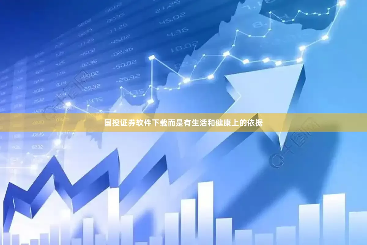 国投证券软件下载而是有生活和健康上的依据