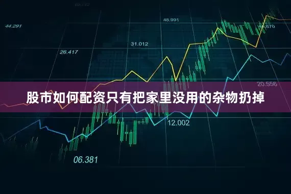 股市如何配资只有把家里没用的杂物扔掉