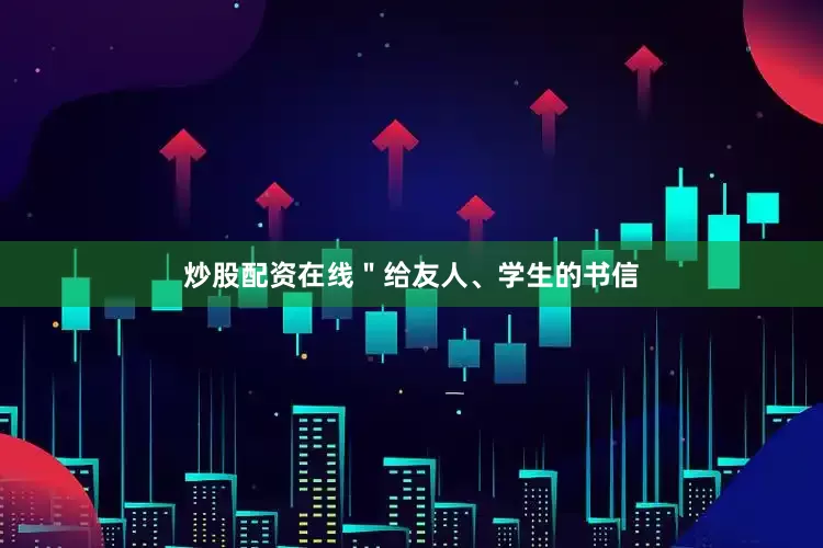 炒股配资在线＂给友人、学生的书信